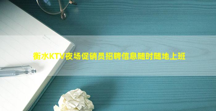衡水KTV夜场促销员招聘信息随时随地上班